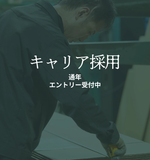 キャリア採用