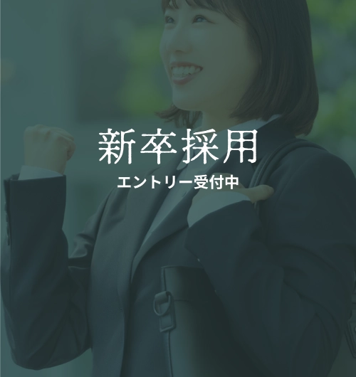新卒採用